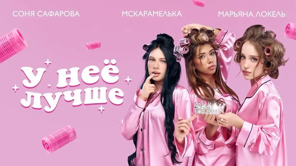 Марьяна Локель, МСКАРАМЕЛЬКА, Соня Сафарова - У НЕЁ ЛУЧШЕ