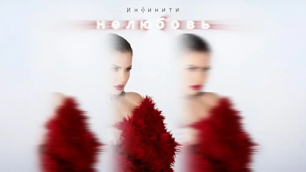 скачать клип Инфинити - Нелюбовь