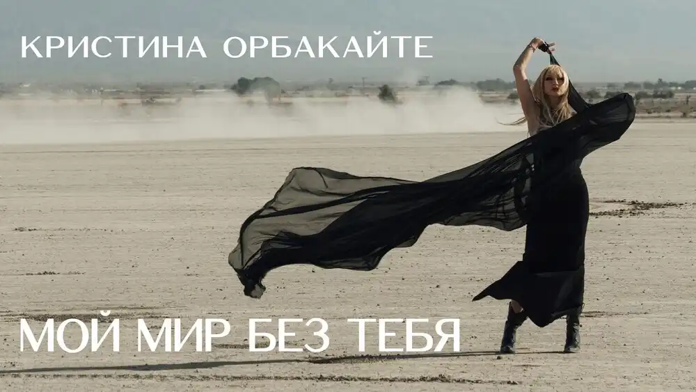 скачать клип Кристина Орбакайте - МОЙ МИР БЕЗ ТЕБЯ