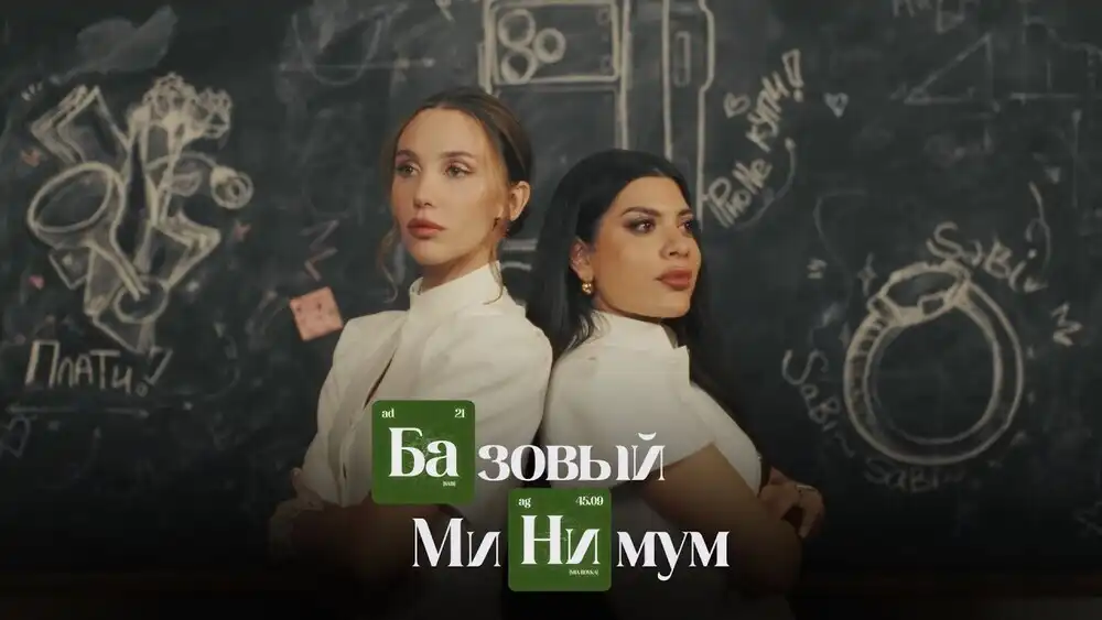 Sabi, MIA BOYKA - Базовый минимум
