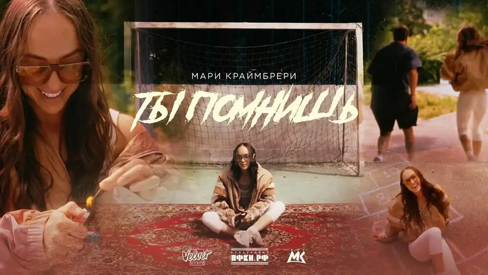 скачать клип Мари Краймбрери - Ты помнишь