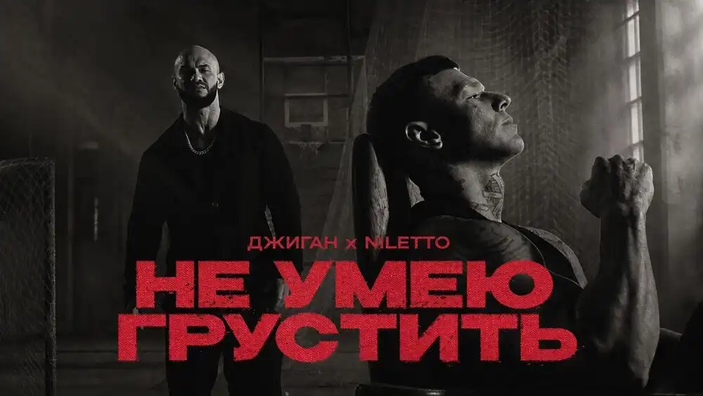 Джиган, NILETTO - Не умею грустить
