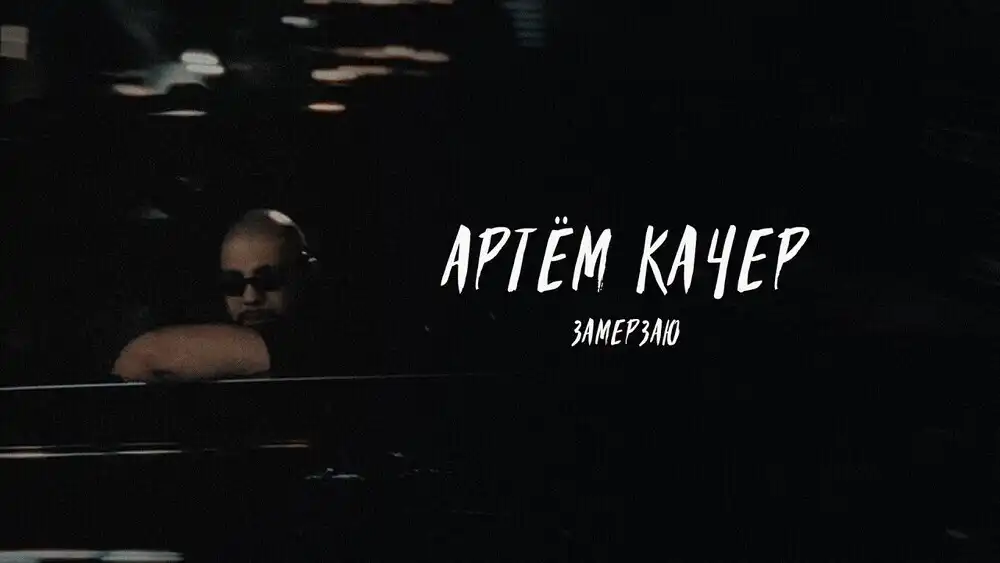 Артем Качер - Замерзаю