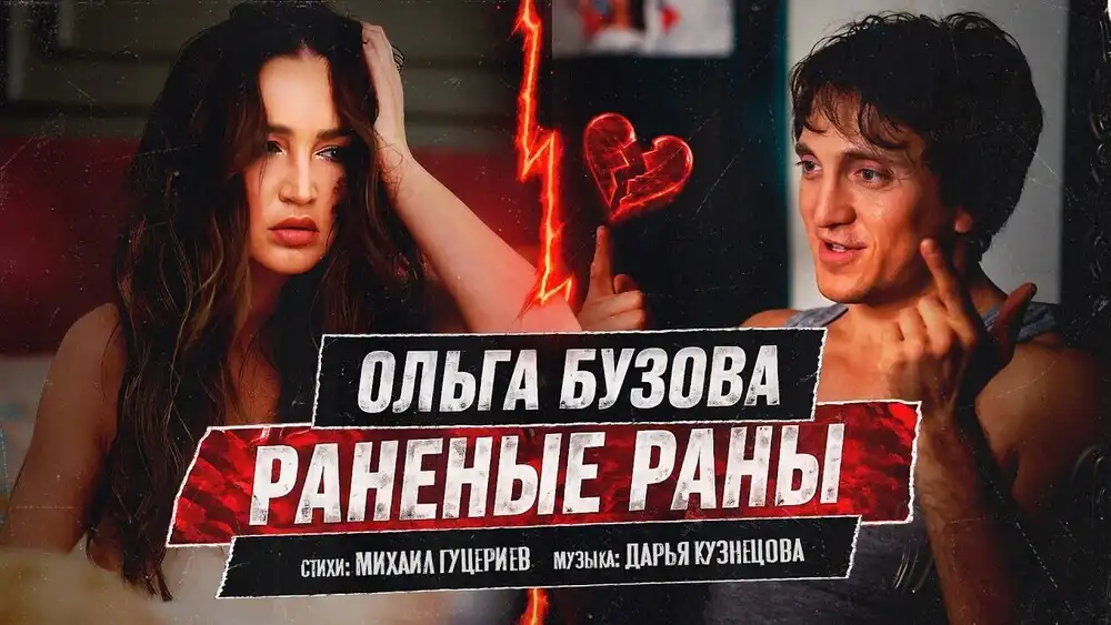 скачать клип Ольга Бузова - Раненые Раны