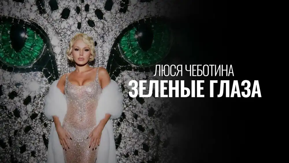 скачать клип Люся Чеботина - ЗЕЛЕНЫЕ ГЛАЗА