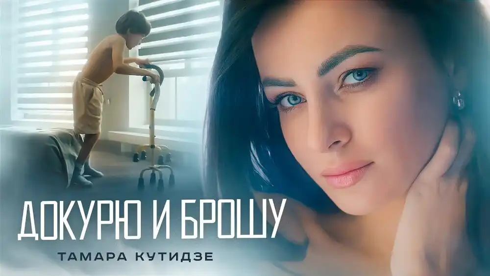 ТАМАРА КУТИДЗЕ - Докурю и брошу