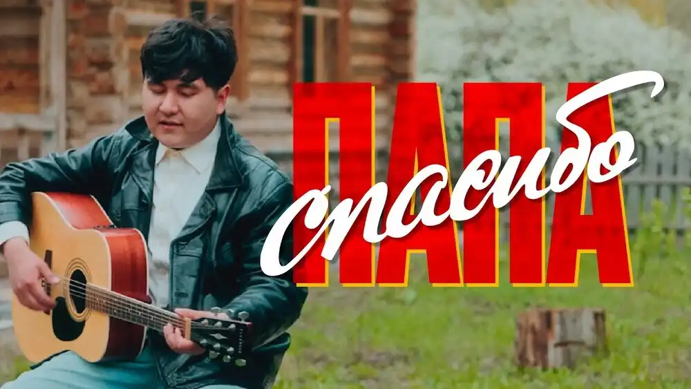 скачать клип Jazzdauren - Спасибо, папа