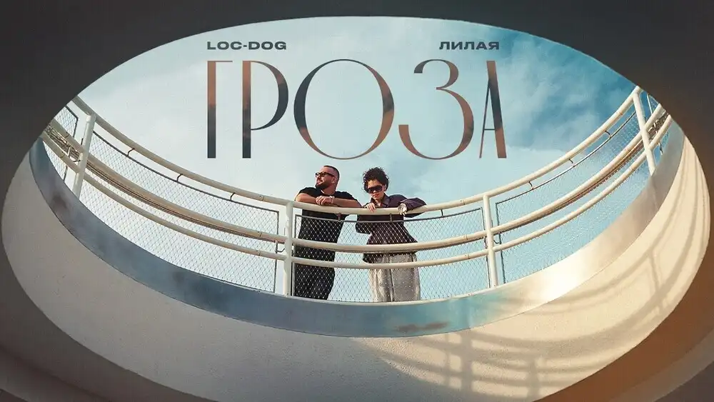 Loc-Dog, Лилая - Гроза