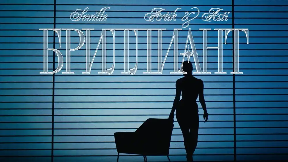 SEVILLE, ARTIK and ASTI - БРИЛЛИАНТ