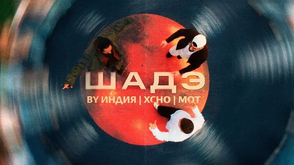 By Индия, Xcho, МОТ - Шадэ