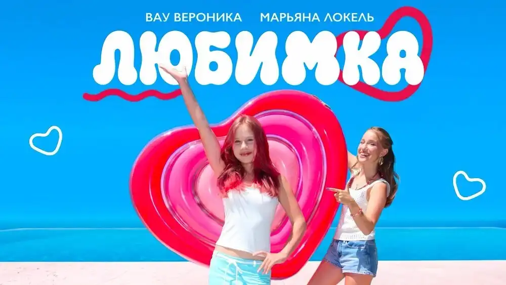 Вау Вероника, Марьяна Локель - ЛЮБИМКА