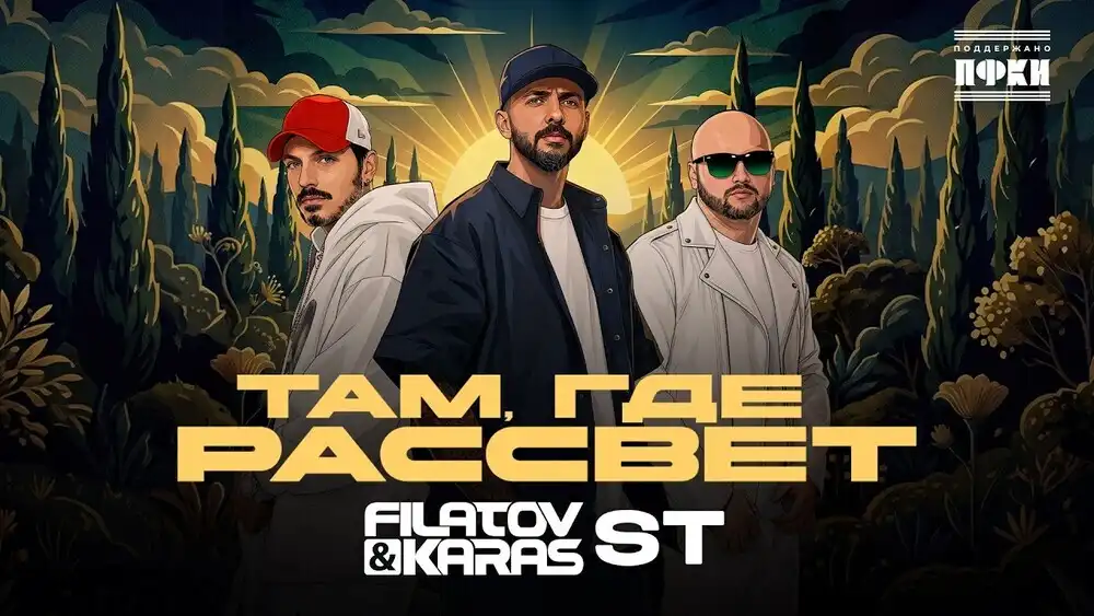 Filatov, Karas, ST - Там, где рассвет
