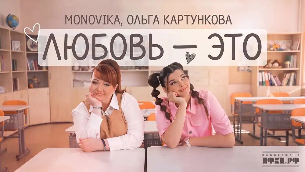 MONOVIKA, Ольга Картункова - Любовь - это