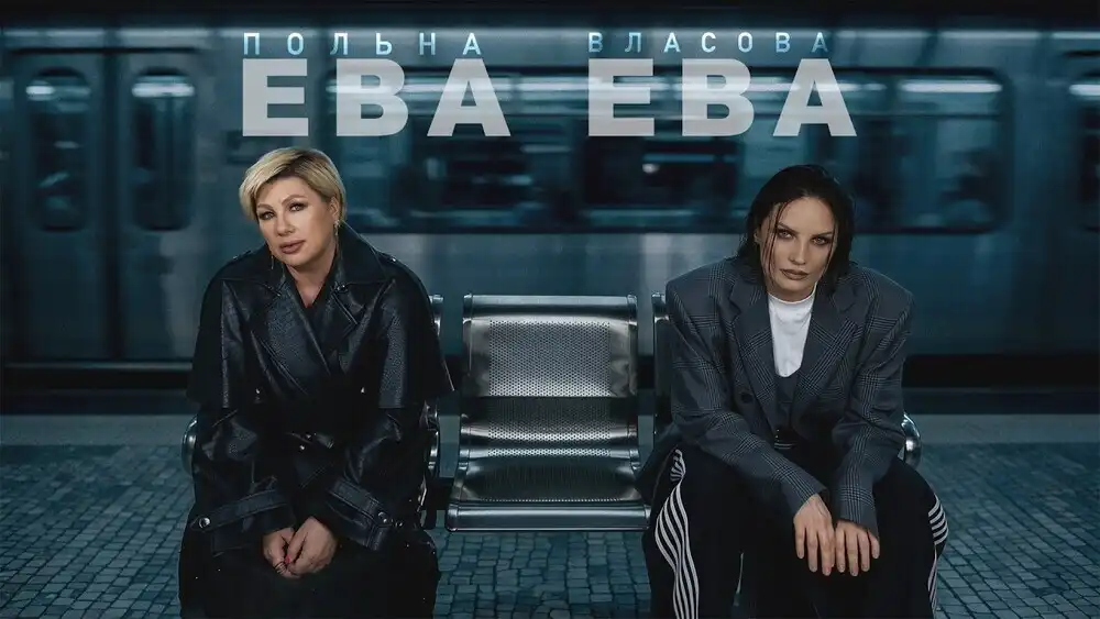 скачать клип Ева Польна, Ева Власова - Ева, Ева