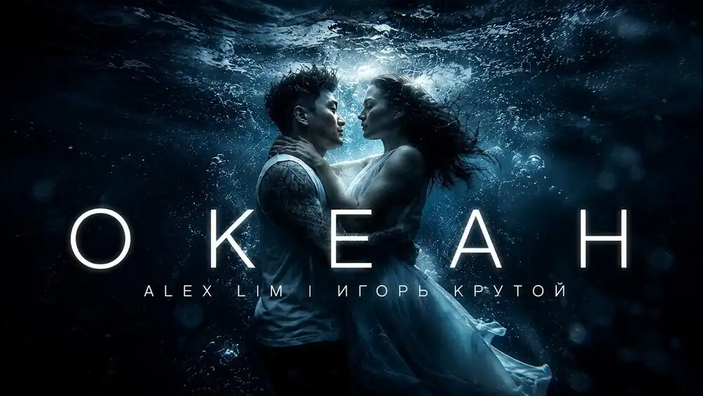 скачать клип Alex Lim, Игорь Крутой - Океан