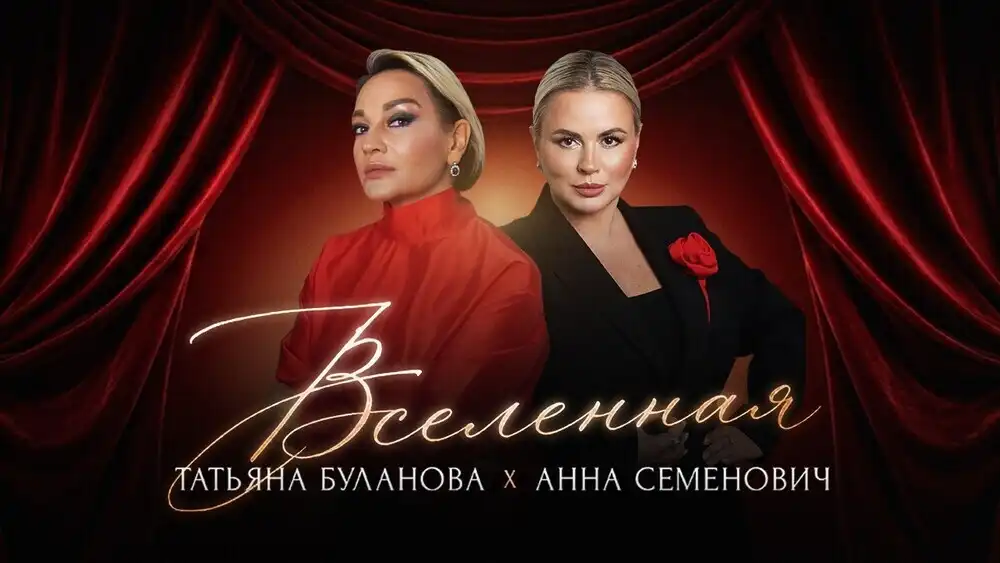 скачать клип Анна Семенович, Татьяна Буланова - Вселен ...
