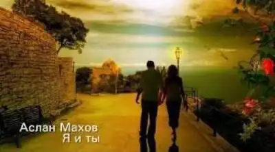 скачать клип Аслан Махов - Где ты