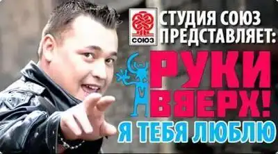 скачать клип Руки Вверх - Я тебя люблю