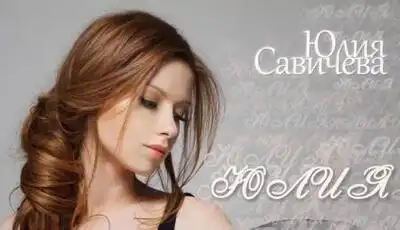 скачать клип Юлия Савичева - Юлия