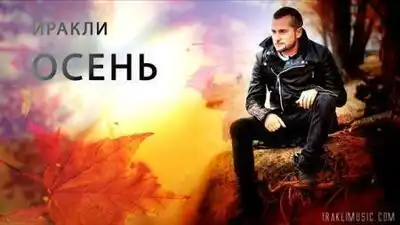 скачать клип Иракли - Осень
