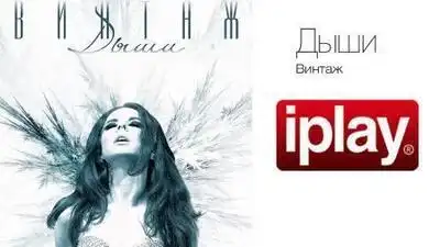 скачать клип Винтаж - Дыши