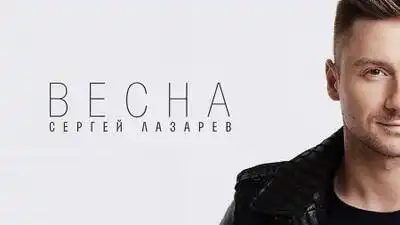 скачать клип Сергей Лазарев - Весна