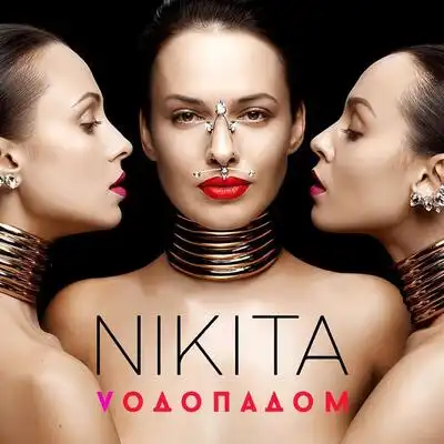 скачать клип NIKITA - Водопадом