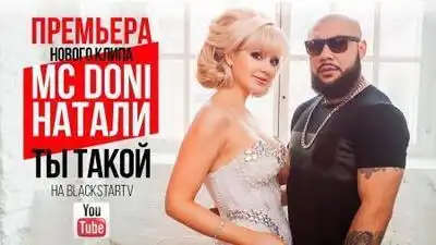 скачать клип MC Doni feat. Натали - Ты такой