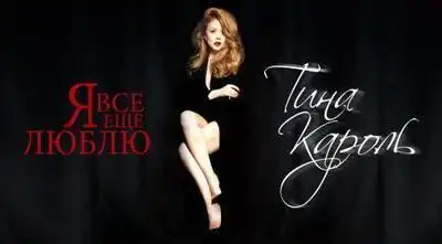 скачать клип Тина Кароль - Я все еще люблю