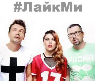 скачать клип Дискотека Авария - ЛайкМи