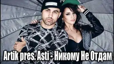 скачать клип Artik and Asti - Никому не отдам