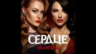 скачать клип НеАнгелы - Сердце