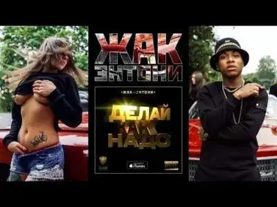 скачать клип Жак-Энтони - Делай как надо