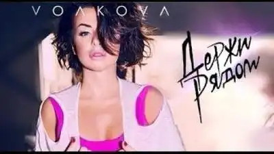 скачать клип Юля Волкова - Держи Рядом