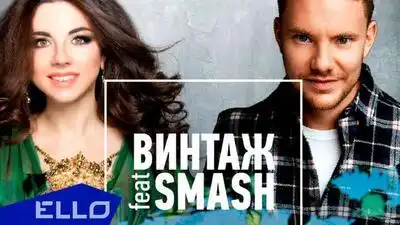 скачать клип Винтаж feat. Smash - Город, Где Сбываются Мечты