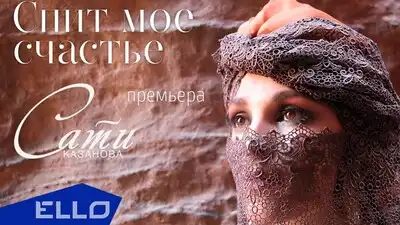 скачать клип Сати Казанова - Спит мое счастье