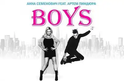 скачать клип Анна Семенович feat. Артём Пиндюра - Boys