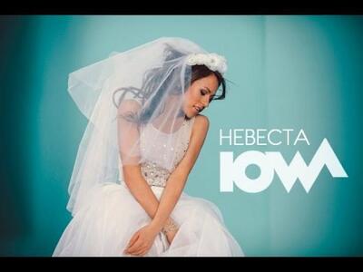 скачать клип IOWA - Невеста