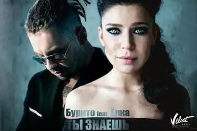 скачать клип Burito feat. Ёлка - Ты знаешь