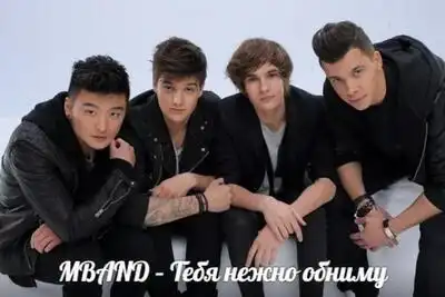 скачать клип MBAND - Нежно Обниму