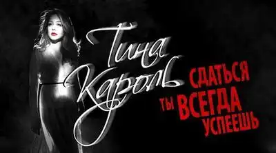 скачать клип Тина Кароль - Сдаться ты всегда успеешь