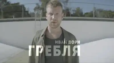 скачать клип Иван Дорн - Гребля