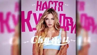 скачать клип Настя Кудри - Скажи