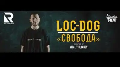 скачать клип LOC-DOG - Свобода