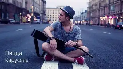 скачать клип Пицца - Карусель