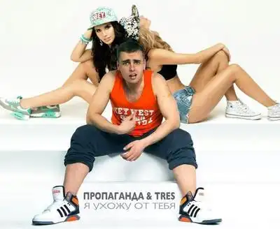 скачать клип Пропаганда and TRES - Я ухожу от тебя