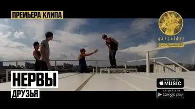 скачать клип Нервы - Друзья