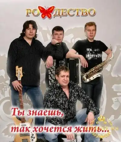 скачать клип Рождество - Так хочется жить