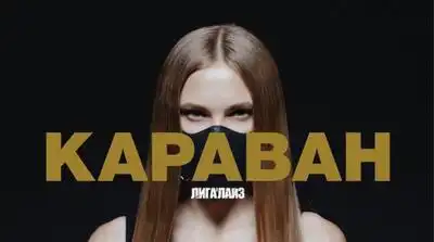 скачать клип Лигалайз - Караван