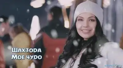скачать клип Шахзода - Моё чудо